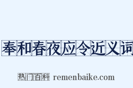 奉和春夜应令近义词是什么意思的图片